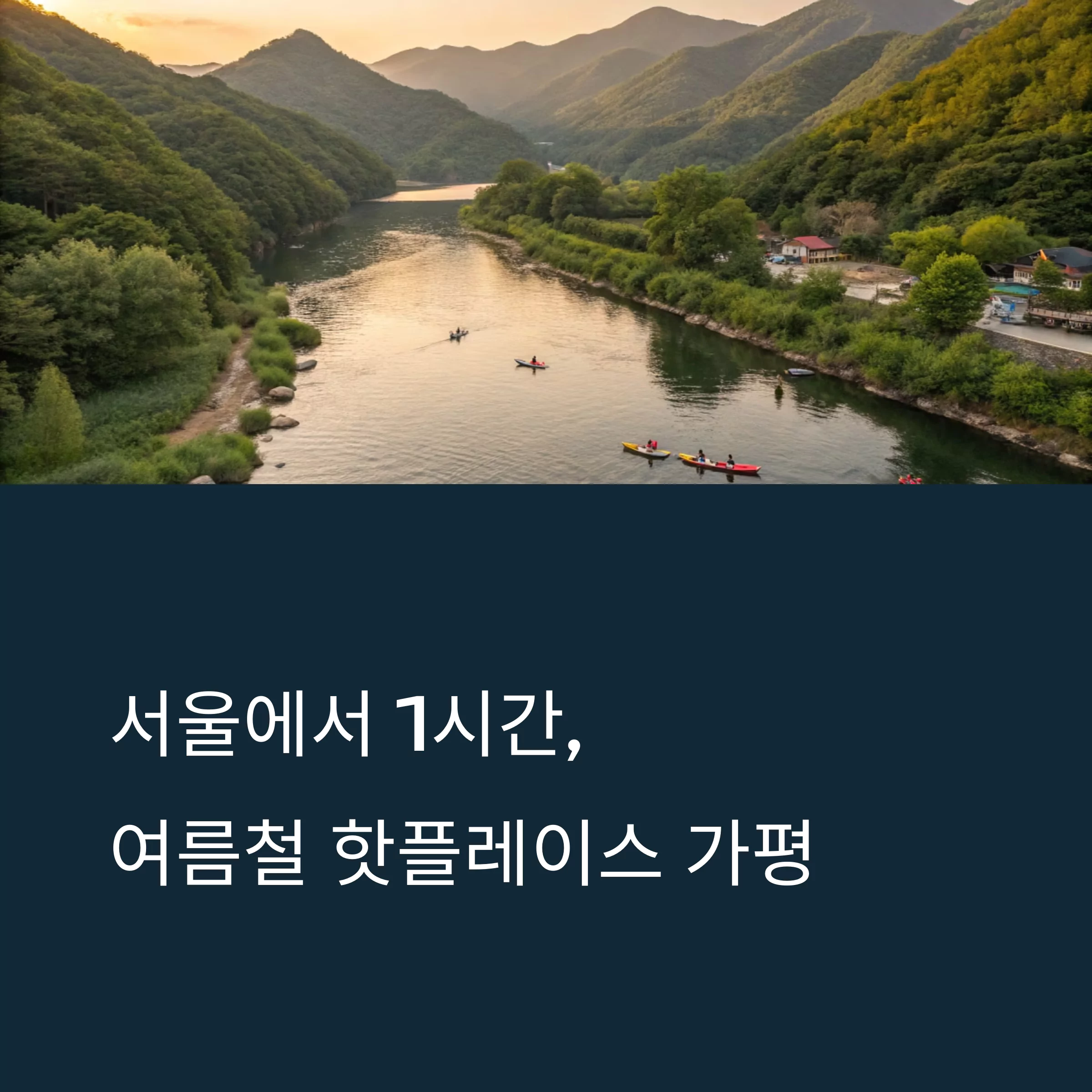 가평 수상레저 여름엔 역시! 인기 이유는?